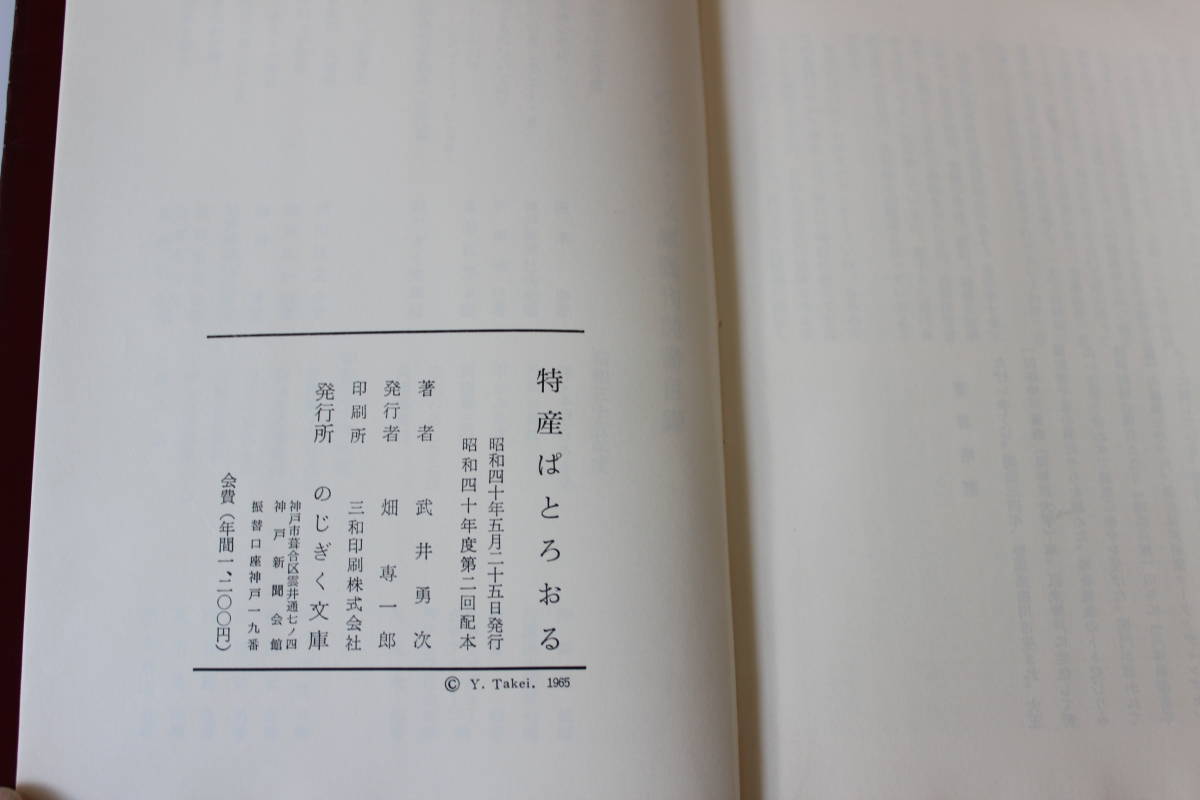 ＜22＞古本　特産ぱとろおる　武井勇次著　昭和40年発行　のじぎく文庫　クリックポスト発送_画像3