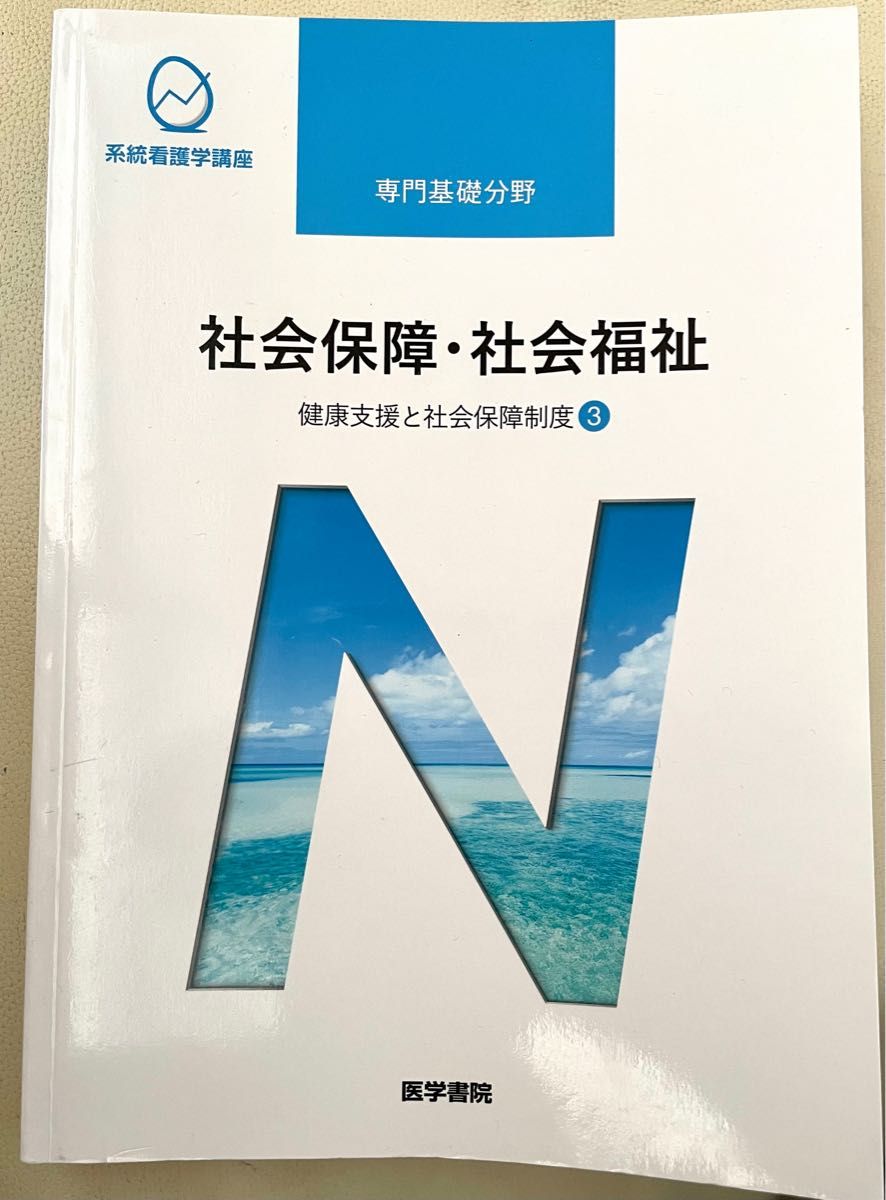 社会保障社会福祉 第２２版 健康支援と社会保障制度 ３ 系統看護学講座 専門基礎分野／福田素生 (著者)