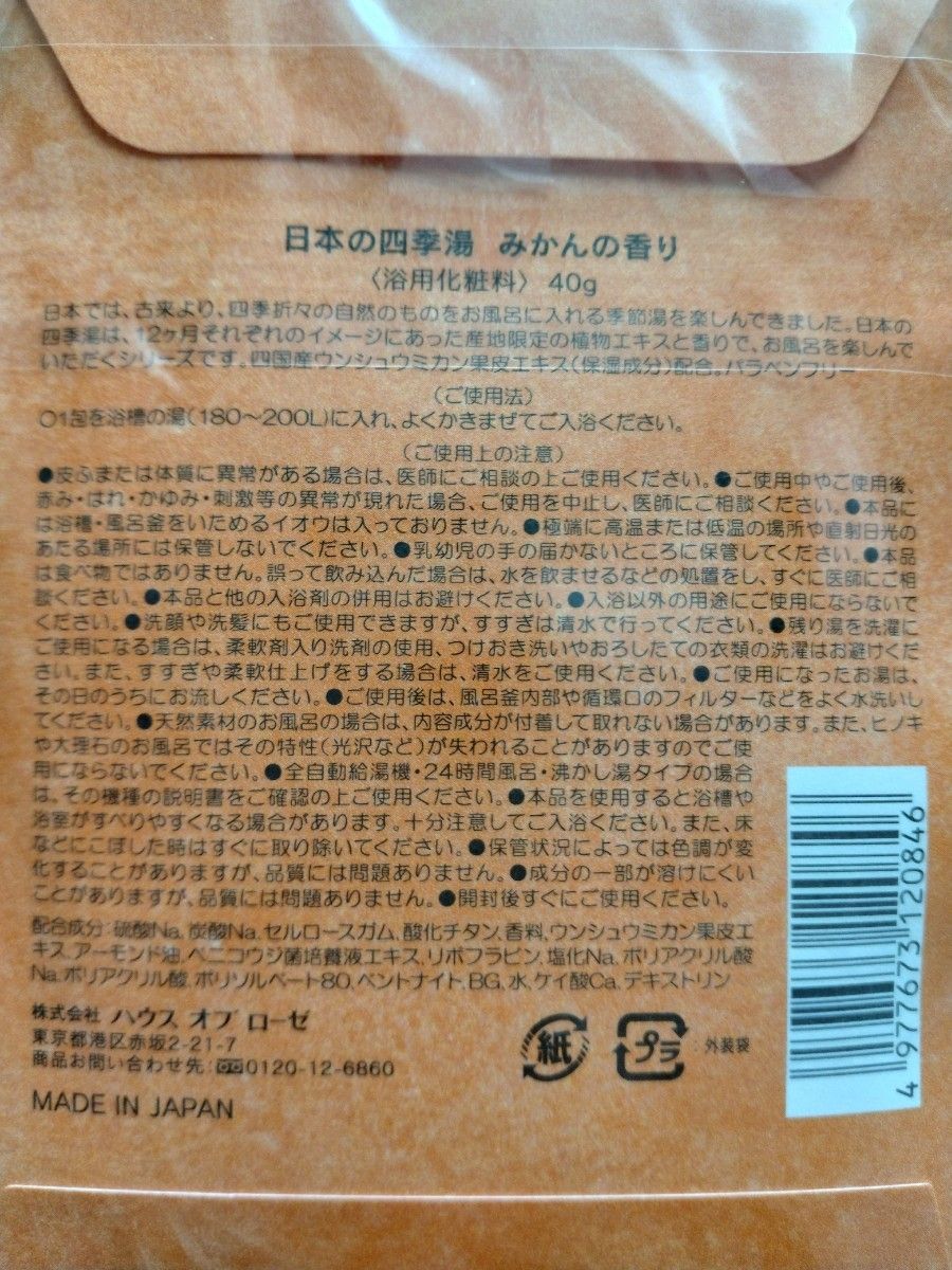 ハウスオブローゼ 日本の四季湯　入浴剤3個
