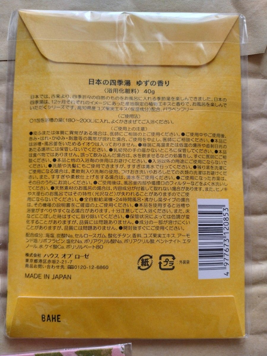 ハウスオブローゼ 日本の四季湯　入浴剤3個