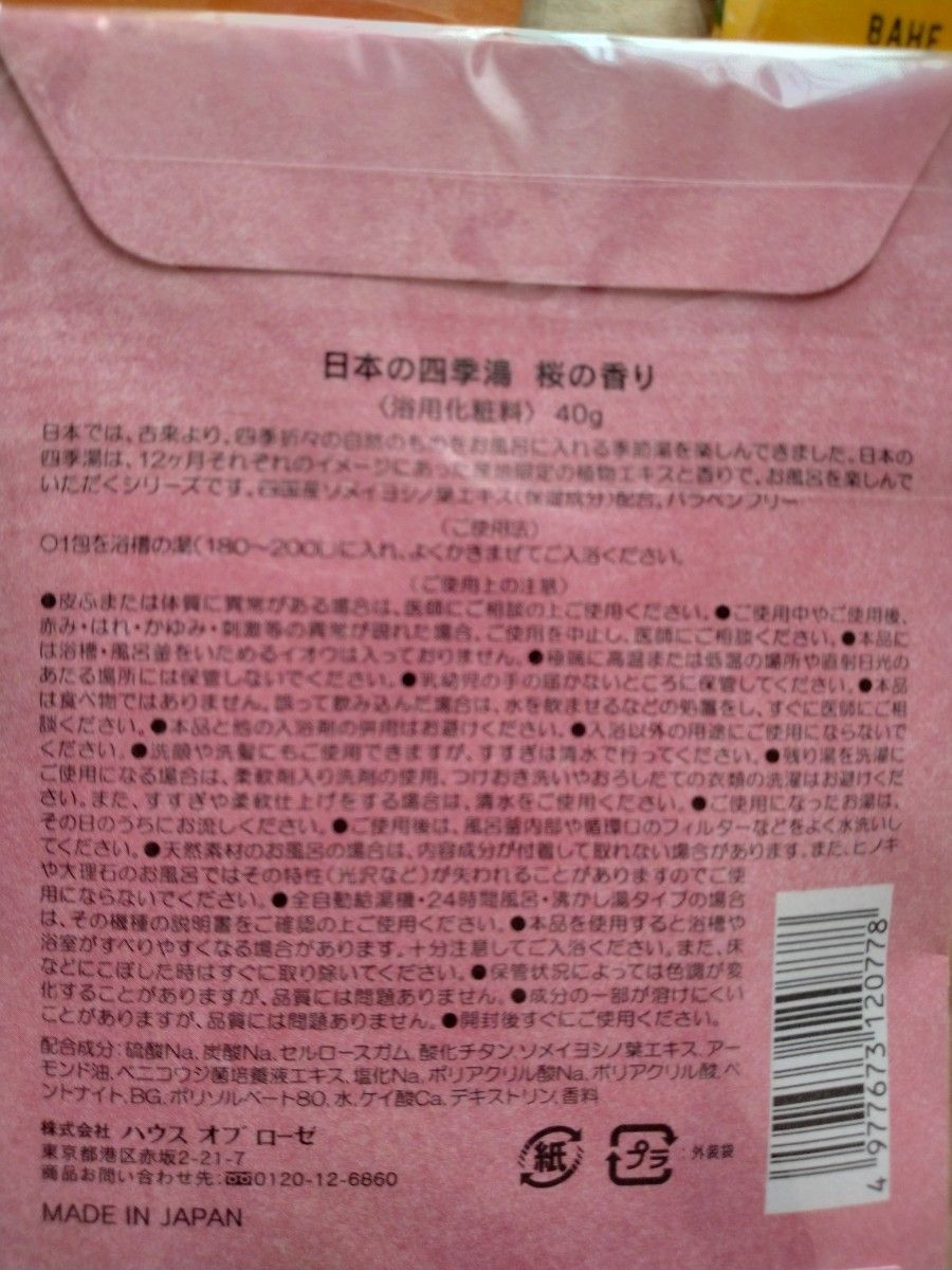 ハウスオブローゼ 日本の四季湯　入浴剤3個