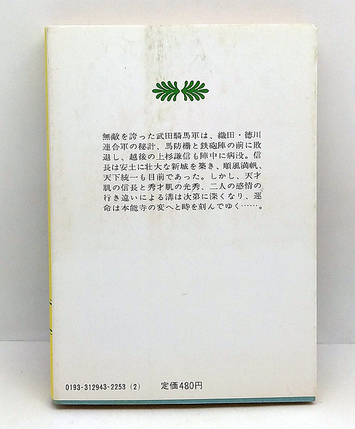 ◆織田信長 全5巻セット (1981-1982) ◆山岡荘八◆講談社文庫_画像7