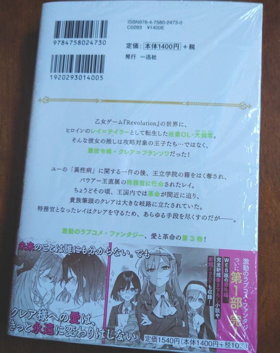 私の推しは悪役令嬢。－Ｒｅｖｏｌｕｔｉｏｎ－　３ （一迅社ノベルス） いのり。／著　メロンブックス特典つき