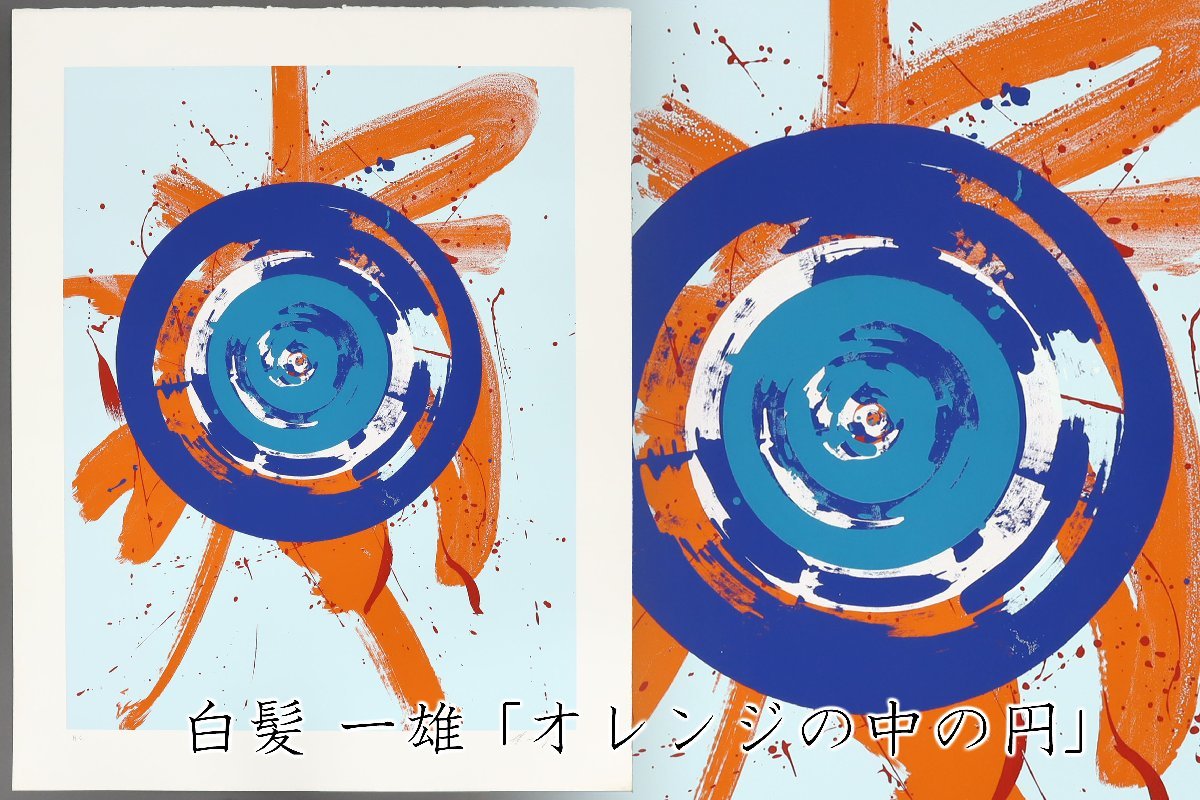 白髪一雄 「オレンジの中の円」 HC版 リトグラフシート 大型 具体美術 コンテンポラリーアート シルクスクリーン