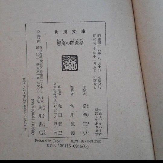 横溝正史 角川文庫　11冊