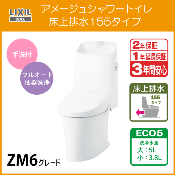 一体型便器 アメージュシャワートイレ(手洗付) 床上排水 155タイプ ZM6グレード BC-Z30PM DT-Z386PM LIXIL INAX