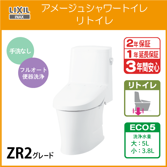 一体型便器 アメージュシャワートイレ リトイレ(手洗なし) ZR2グレード BC-Z30H DT-Z352H リクシル LIXIL INAX