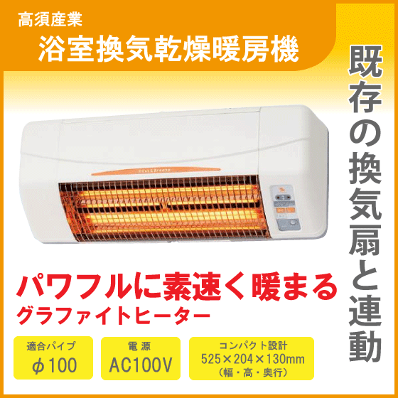 浴室換気乾燥暖房機 BF-961RGC 高須産業 タカス