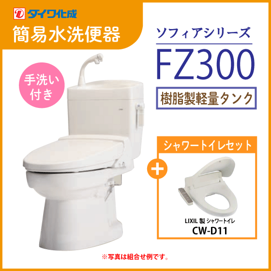 簡易水洗便器 簡易水洗トイレ クリーンフラッシュ「ソフィアシリーズ」 FZ300-H00(手洗付)・シャワートイレセット ダイワ化成