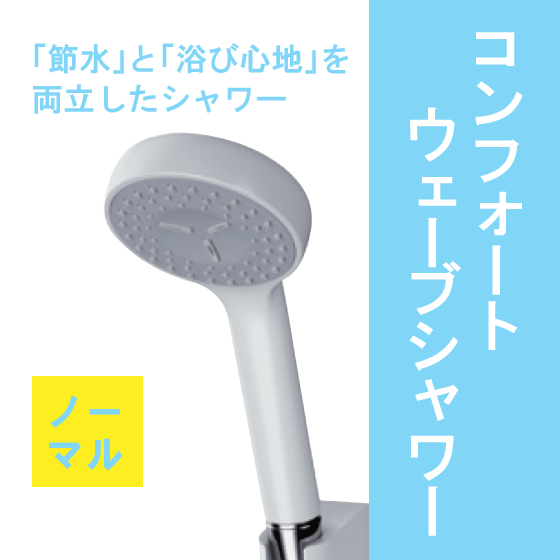 壁付サーモスタット混合栓 サーモシャワー コンフォートウェーブ