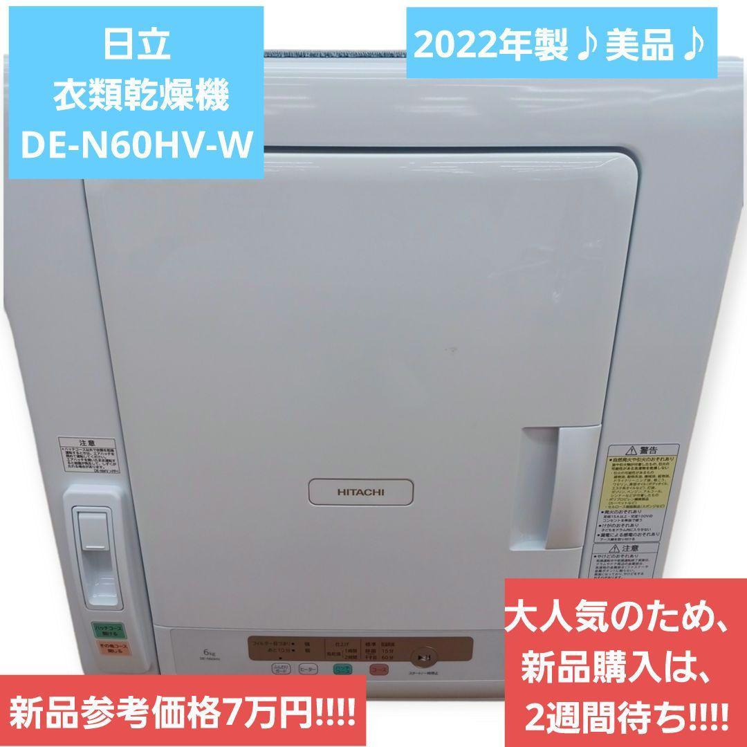 2021 新作】 2022年製♪美品♪日立 日立ふとん乾燥機 衣類乾燥機 アッ