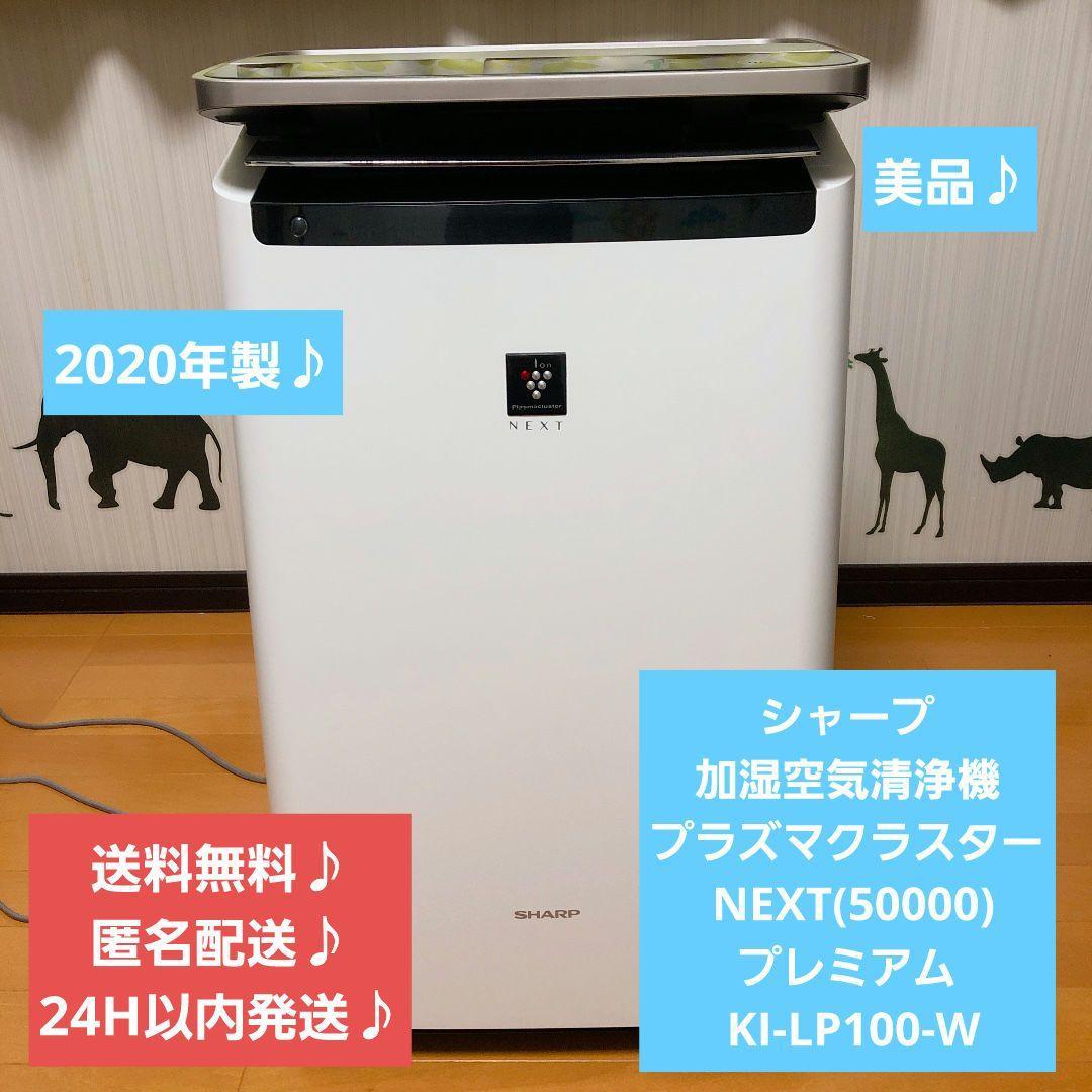 返品送料無料】 美品♪シャープ 加湿 KI-LP100-W プラズマクラスター