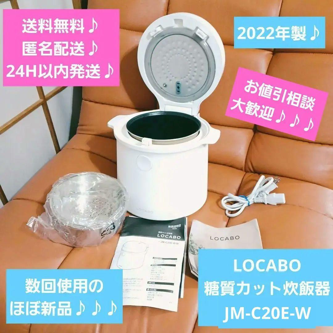 LOCABO 糖質カット炊飯器 JM-C20E-W - キッチン家電