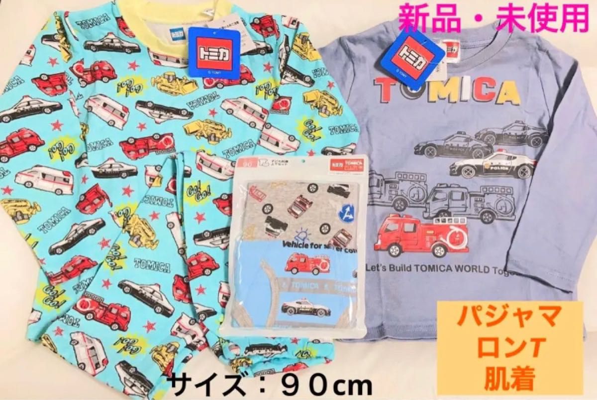 新品 トミカ ロンＴ 長袖パジャマ 肌着 下着 90サイズ 90センチ 子供服 キッズ 男の子 車柄 パトカー 消防車 救急車｜PayPayフリマ