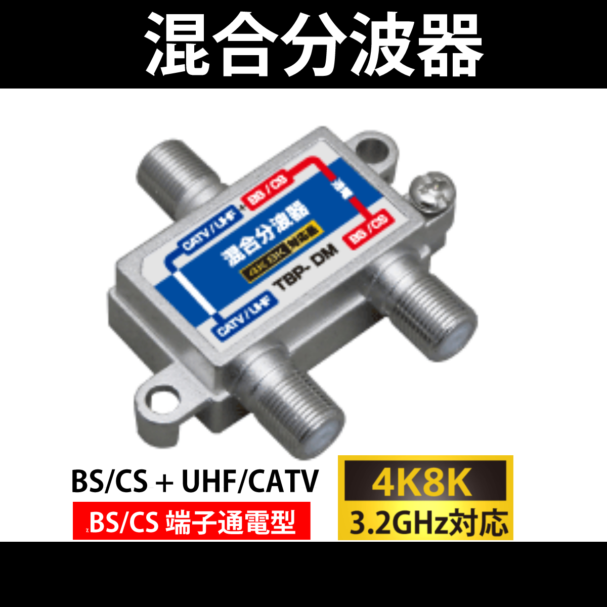 【送料無料】4K8K対応/ 混合分波器 BS/CS端子通電型 / 3.2GHz対応 / 混合器 / 分波器_画像1