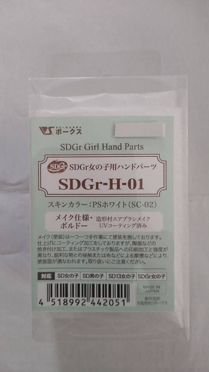 ボークス　SDGr女の子用ハンドパーツ　SDGr-H-01【メイク仕様・ボルドー】（PSホワイト）　新品・未開封