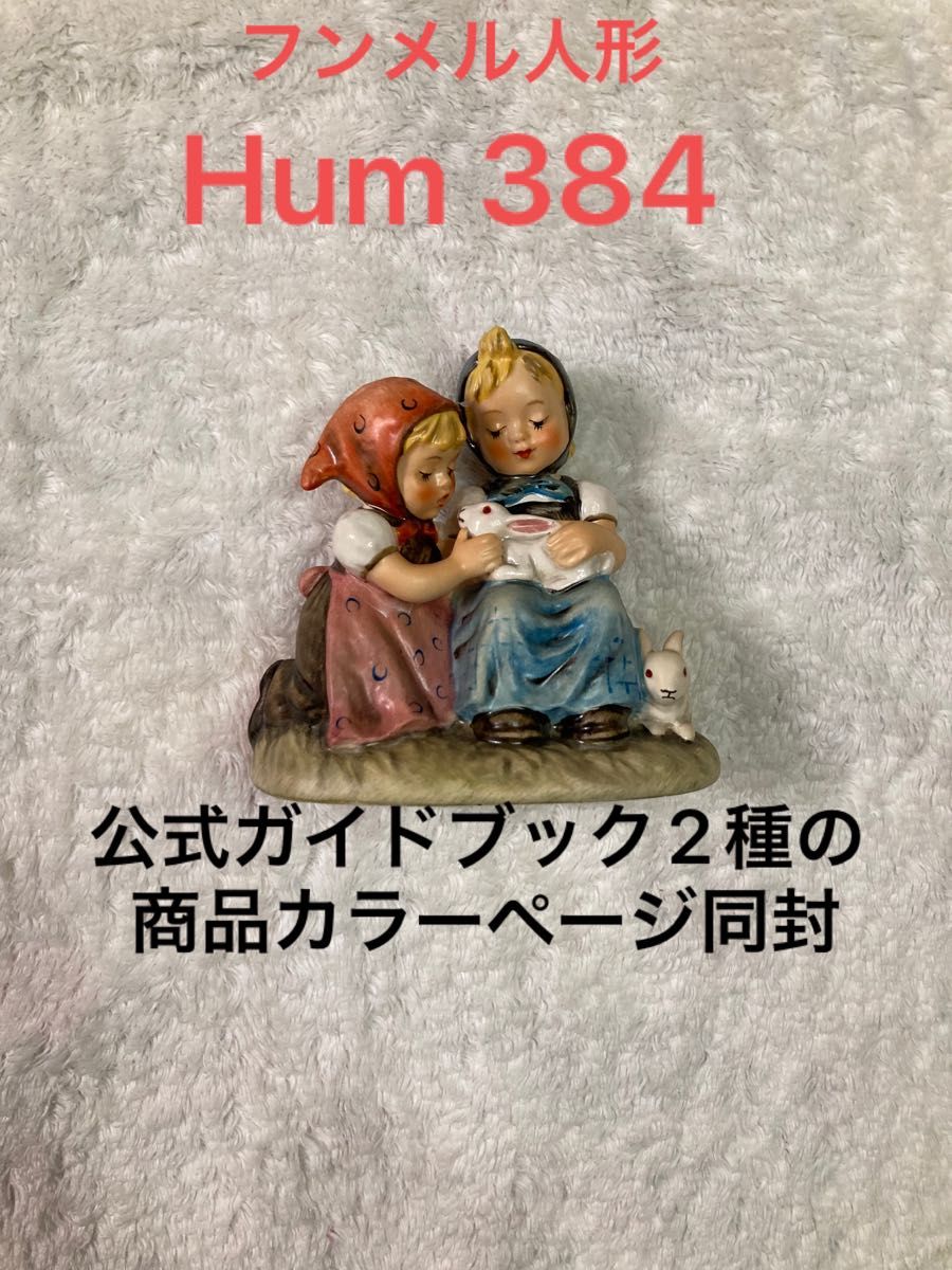 【美品】ゲーベル社フンメル人形★Hum 384★Easter Time