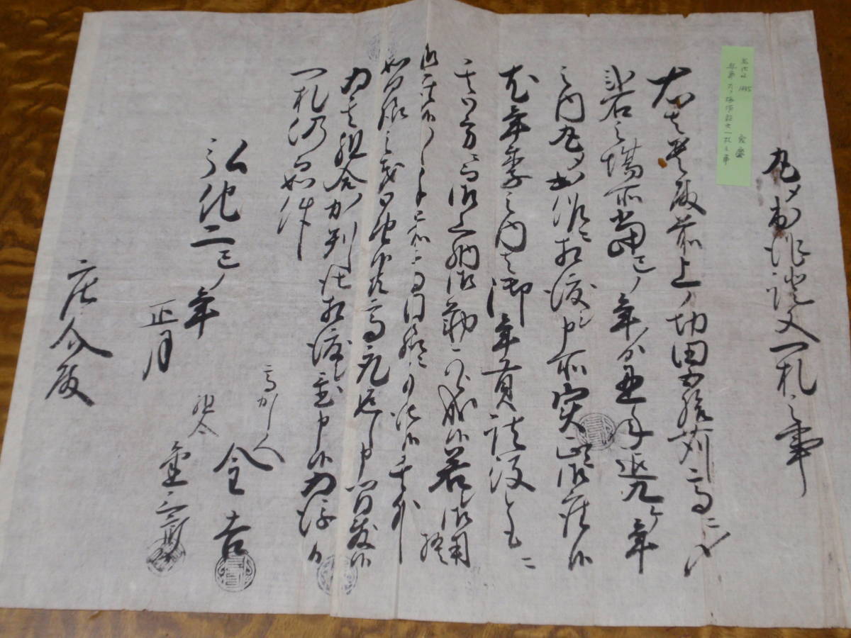 古文書　江戸時代　弘化2年　1845　家慶将軍時代　年貢に詰り丸メ梅作証文一札之事（8　_画像1