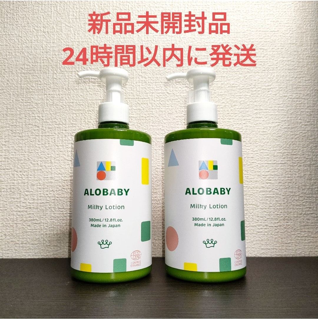新品未開封品アロベビーオーガニックミルクローションビッグボトル