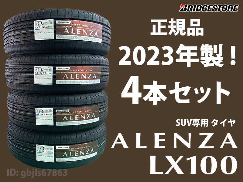 2023年製 4本セット】 ALENZA LX100 225/65R17 102H 4本 送料込み