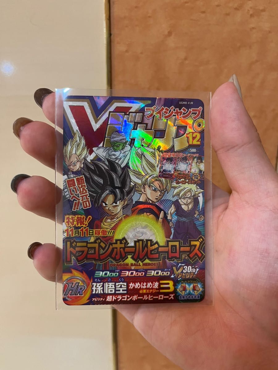 スーパードラゴンボールヒーローズ UGM8弾 VJR 孫悟空 Vジャンプ