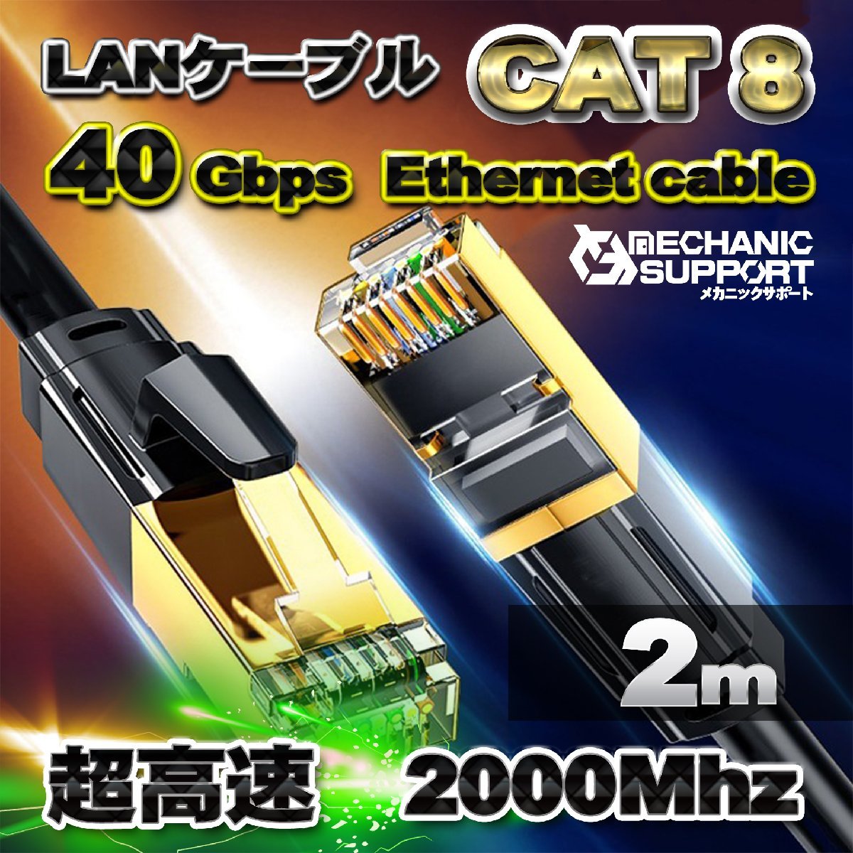 LANケーブル 2M CAT8 40Gbps 2000MHzイーサネットケーブル 通販