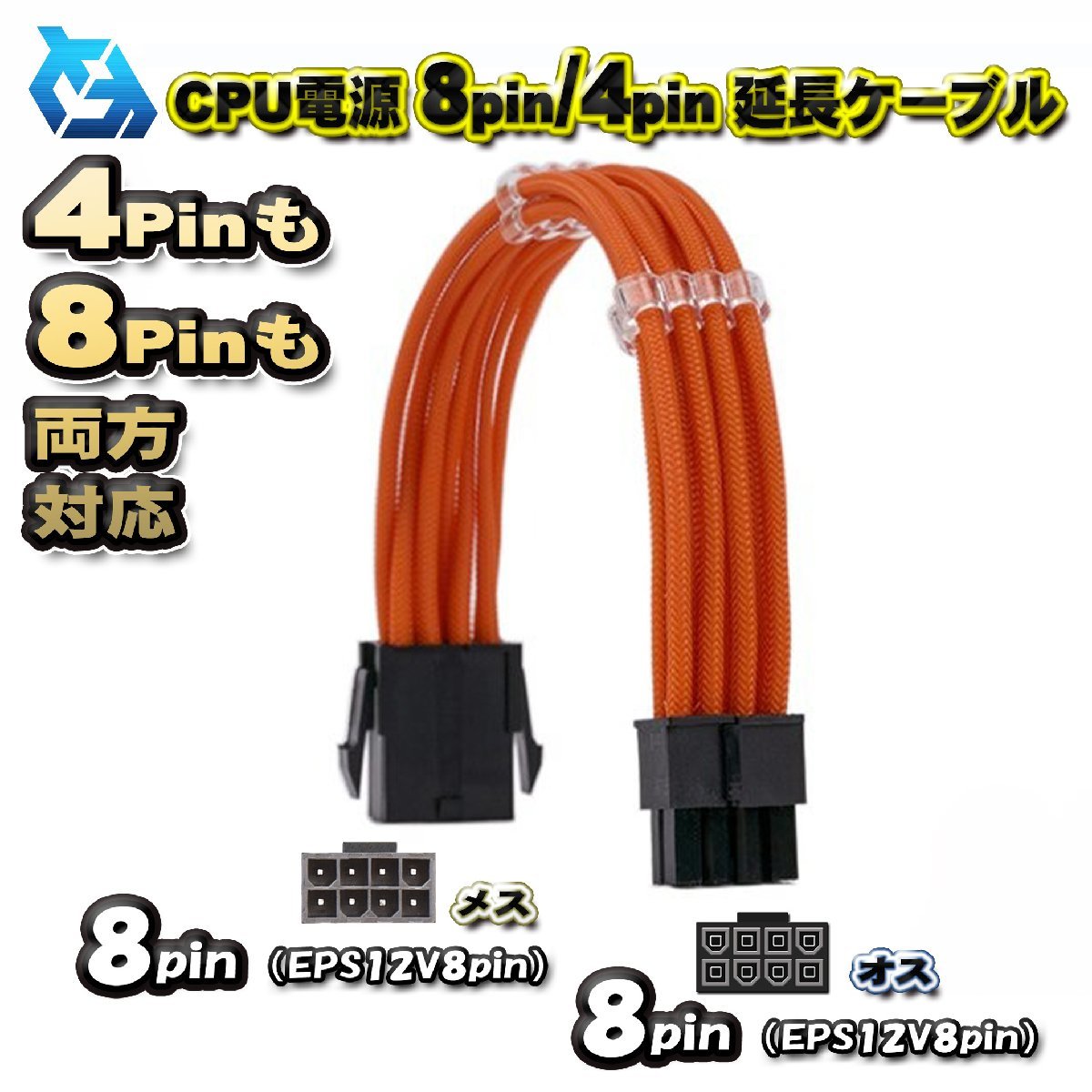 【CPU延長ケーブル】新品 CPU電源 8Pin / 4Pin 両方対応 延長 電源ケーブル 約 30cm (オレンジ)_画像1