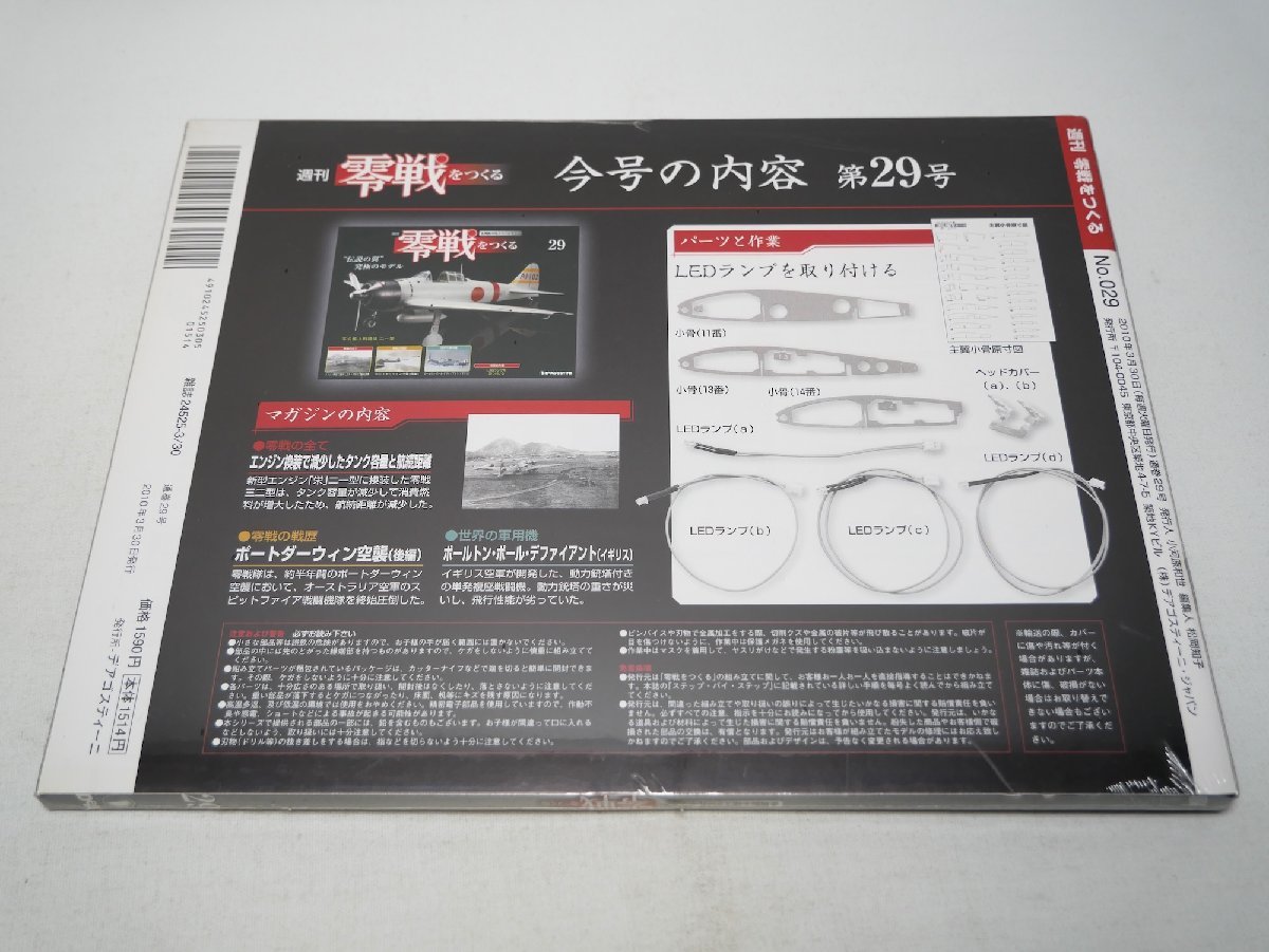 週刊 零戦をつくる 第29号 零式艦上戦闘機二一型 金属製本格スケールモデル 伝説の翼 究極のモデル デアゴスティーニ_画像2