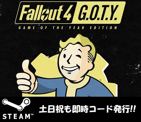 ★Steamコード・キー】Fallout 4: Game of the Year Edition FO4 GOTY 日本語対応 PCゲーム 土日祝も対応!!の画像1