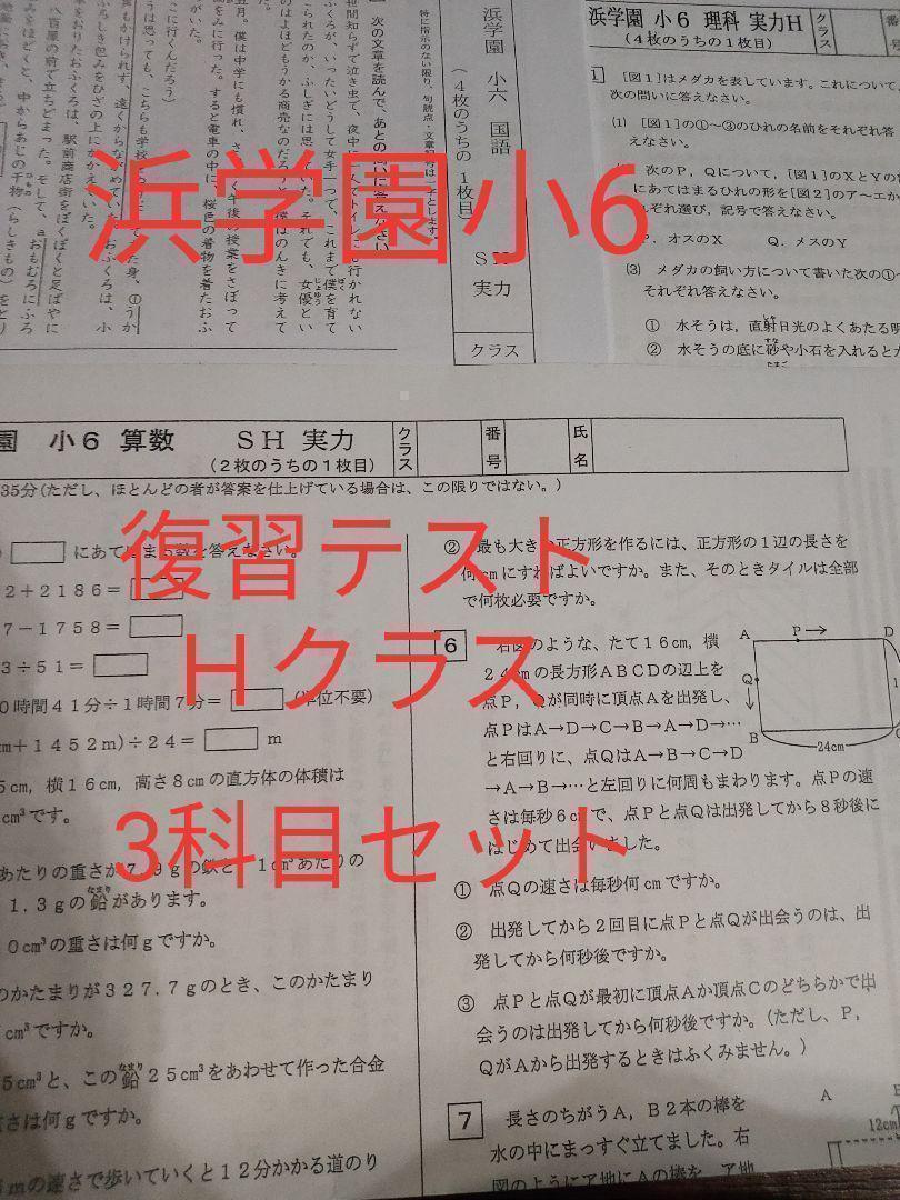 浜学園 復習テスト 小6 Hクラス 2021年度 ３科目-