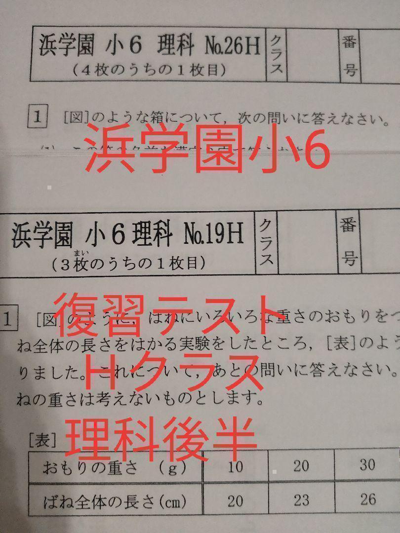 浜学園　復習テスト　小6　Hクラス　2021年度　理科後半_画像1