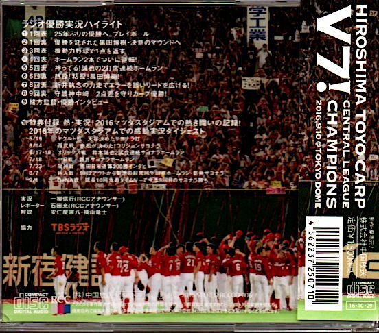 「おめでとうV7! カープ優勝決定試合 ラジオ実況放送」広島東洋カープ_画像2