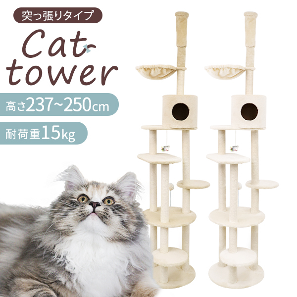 キャットタワー 突っ張り式 250cm ベージュ ホワイト 麻 大型 猫タワー おしゃれ 置き型 爪とぎ 隠れ家 おもちゃ付き ホワイト
