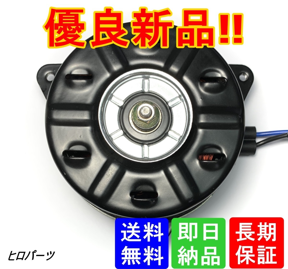 1年保証　スペーシア　MK32S　MK42S　新品　送料無料　電動ファンモーター　17120-50M20　デンソー番号　168000-1880　168000-1881_画像1