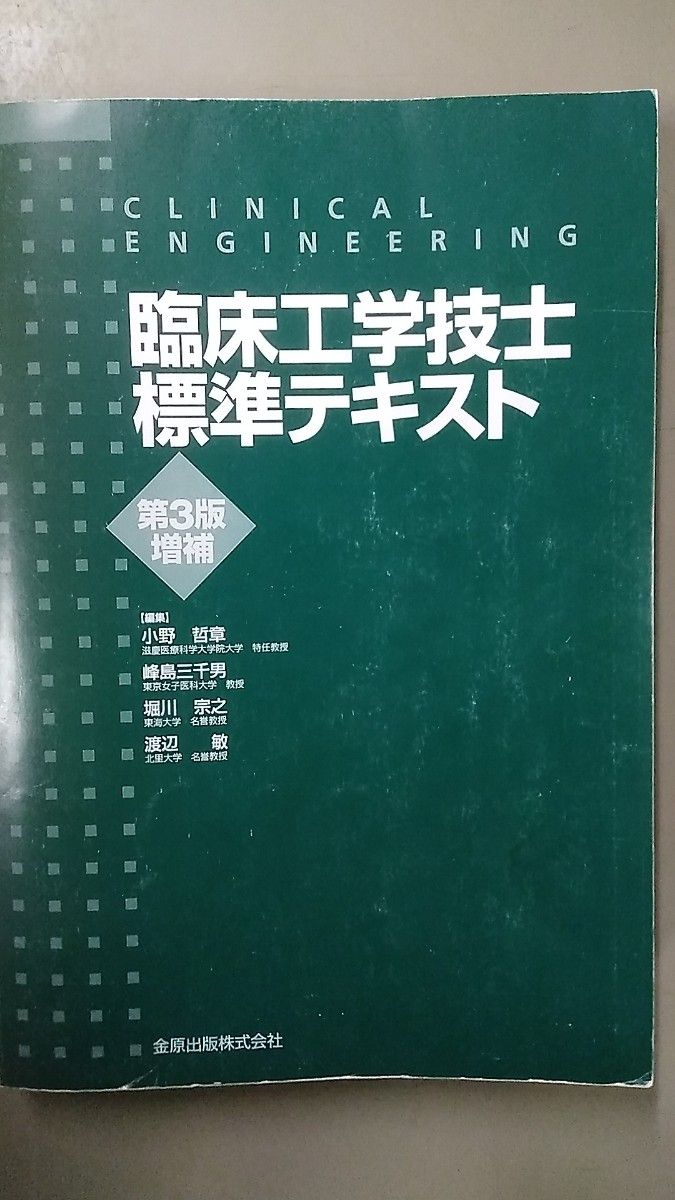 臨床工学技士 標準テキスト 第3版|Yahoo!フリマ(旧PayPayフリマ) 臨床工学技士 標準テキスト 第3版|Yahoo!フリマ(旧PayPayフリマ)