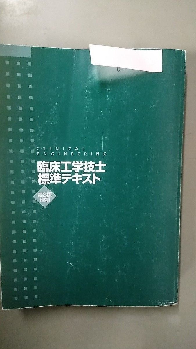 臨床工学技士 標準テキスト 第3版|Yahoo!フリマ(旧PayPayフリマ) 臨床工学技士 標準テキスト 第3版|Yahoo!フリマ(旧PayPayフリマ)