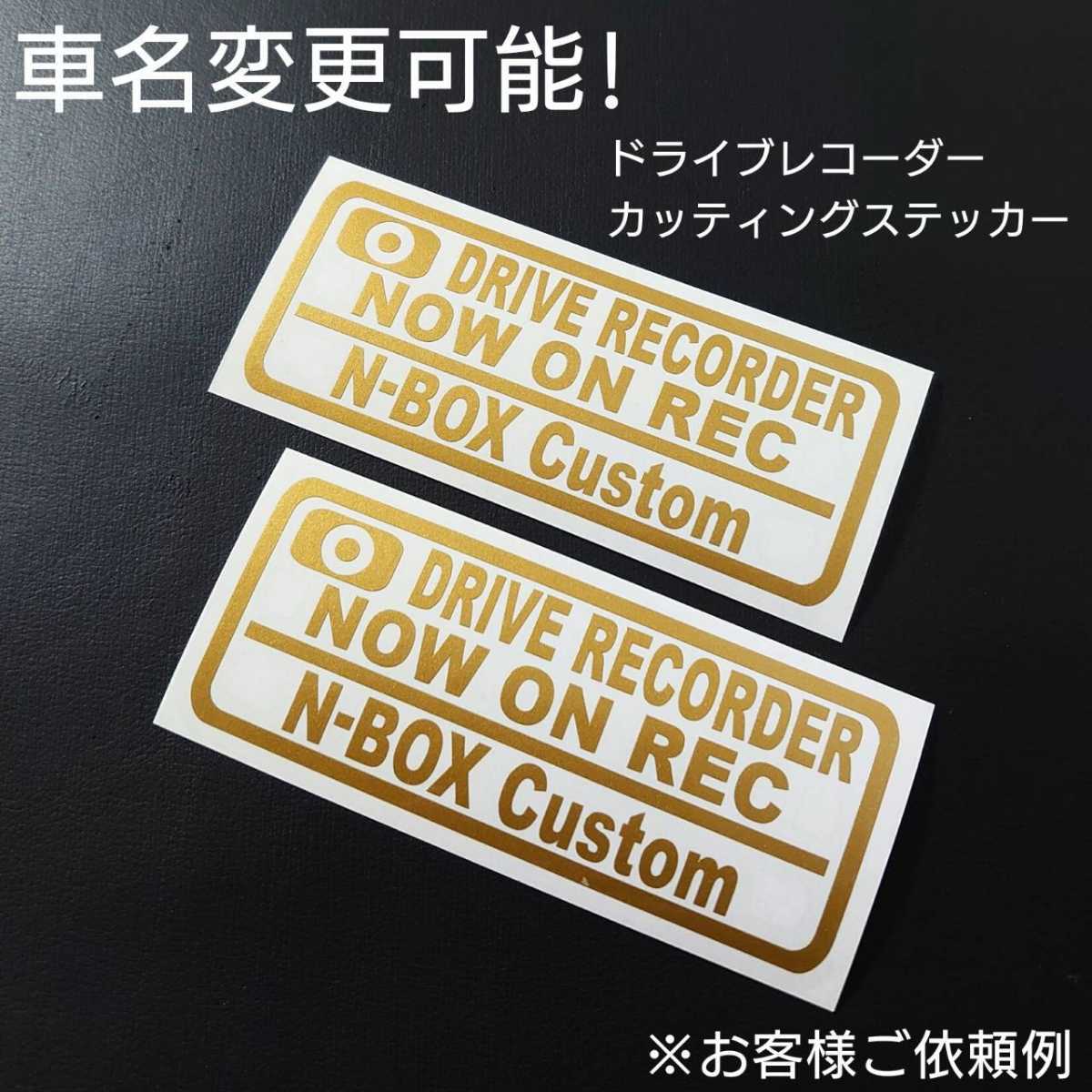 車名変更可能【ドライブレコーダー】カッティングステッカー2枚セット(N-BOX Custom)(ゴールド)_画像1