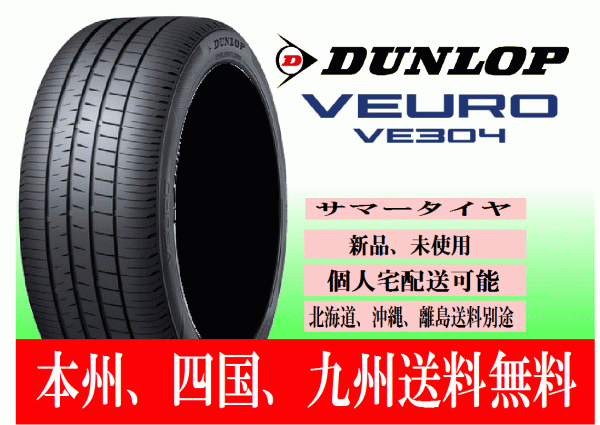 ダンロップ ビューロ VE304 215/55R18 95V VEURO 送料無料 2本価格 ～4本購入可 個人宅ショップ配送OK 北海道 離島 送料別途 215 55 18