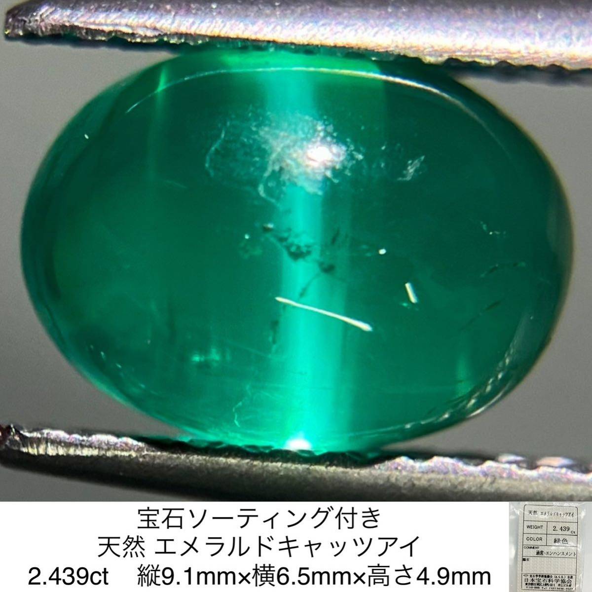 エメラルド キャッツアイ 2.439ct 宝石ソーティング付き 天然