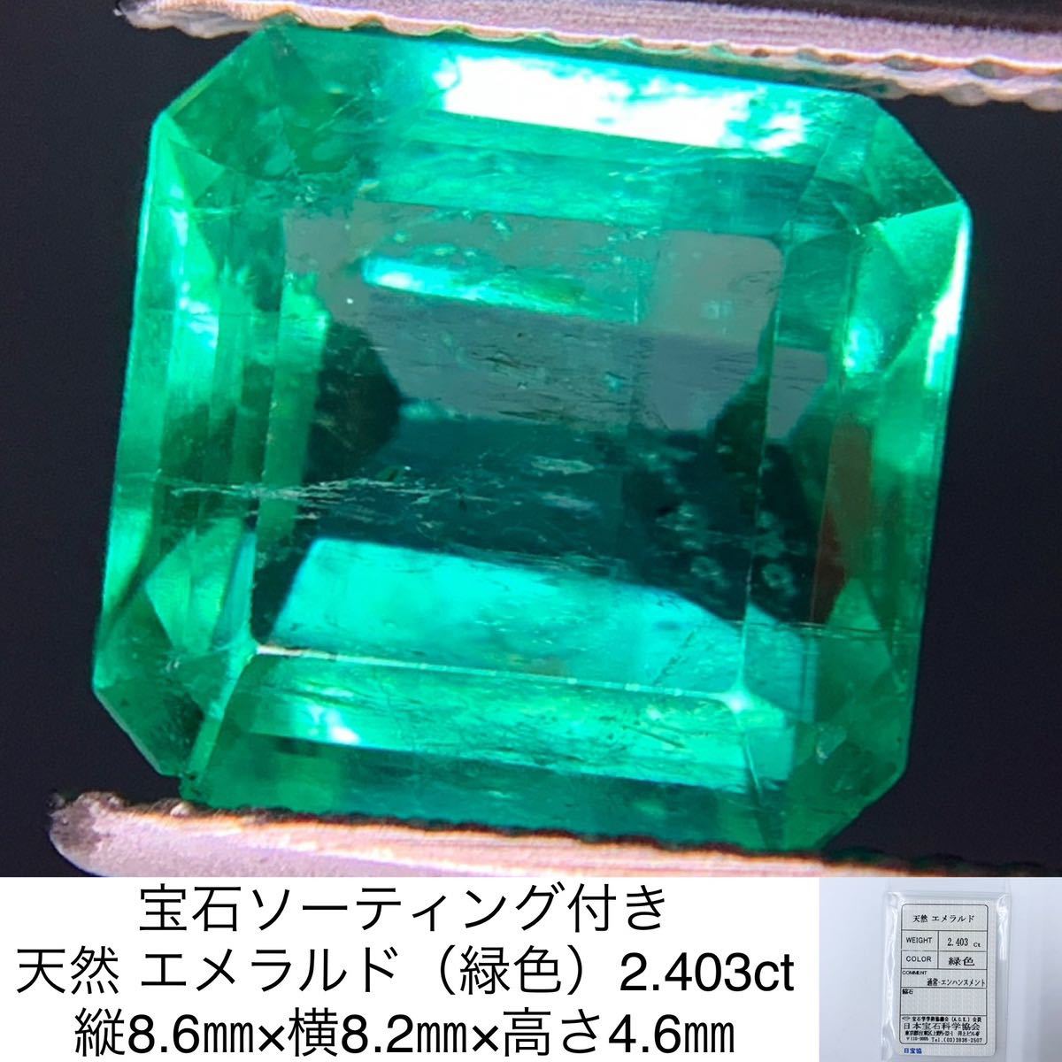 宝石ソーティング付き 天然 エメラルド（緑色） 2.403ct 縦8.6㎜×横8.2