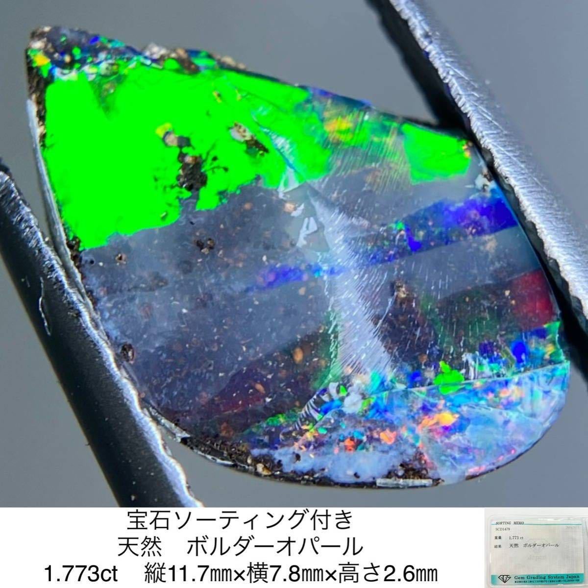 宝石ソーティング付き 天然 ボルダーオパール 1.773ct 縦11.7㎜×横7.8