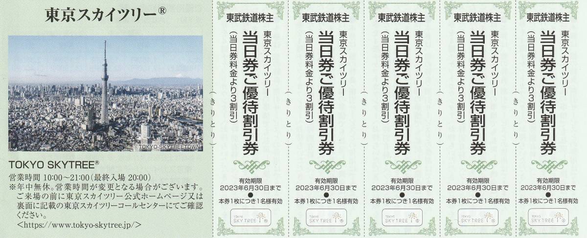 正規品送料無料 新着 送料63円~ 東武鉄道 株主優待割引券 東京スカイ 東京スカイツリー 30%割引券3枚3名様分当日発送 東武鉄道株主優待券 最新@1