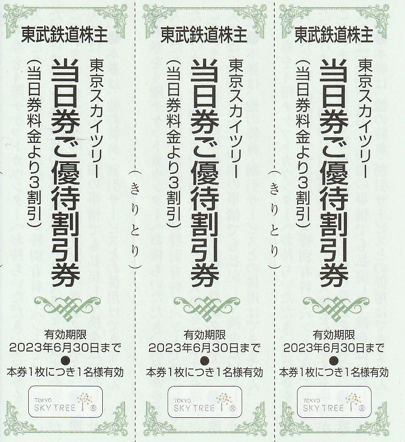 新着☆送料63円~☆東武鉄道☆株主優待割引券☆東京スカイツリー☆当日券ご優待割引券☆3枚セット☆即決 その他 東京スカイツリー チケット 当日券 割引券 3枚 東武鉄道 株主優待₄