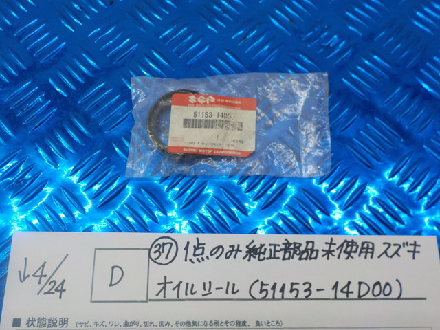 純正屋！●○(D)（37）1点のみ純正部品新品未使用　スズキ　オイルシール（51153-14D00）　5-4/24（こ）_画像1