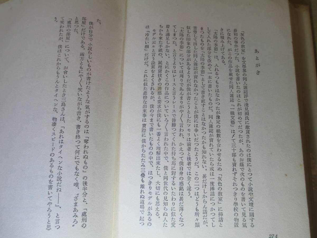 ☆芥川賞;石原慎太郎『太陽の季節』新潮社:昭和31年:初版:帯付_画像8