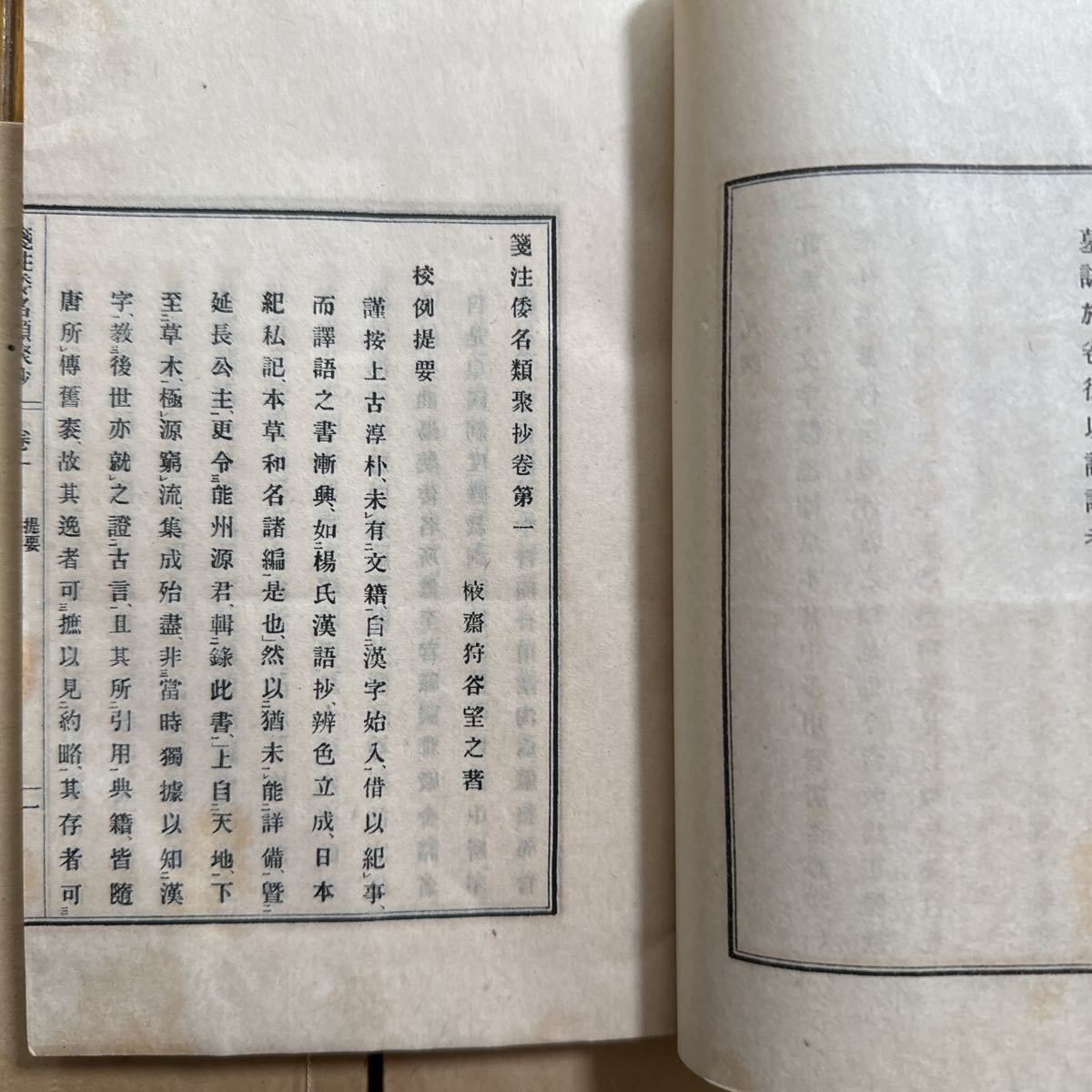 期間限定特別価格 4115 和本箋注倭名類聚抄10冊揃狩谷エキ斎印刷局活版江戸後期 和書