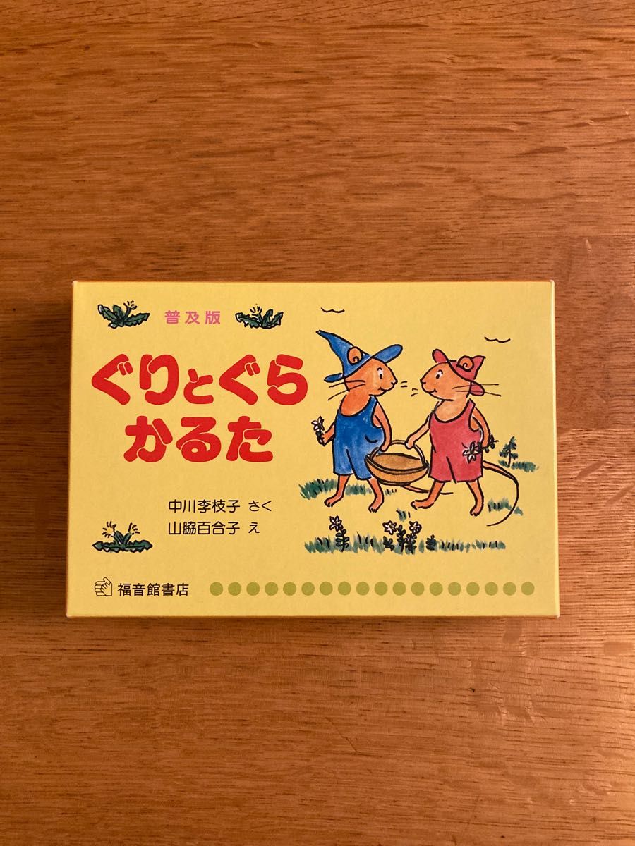 ぐりとぐら　かるた　普及版　福音館　カード