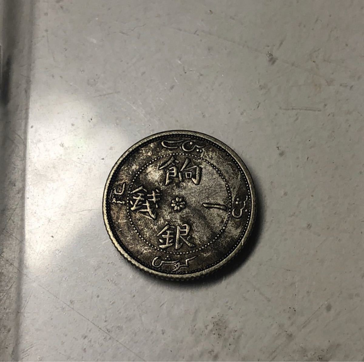 【聚寶堂】中国古銭 餉銀一錢 稀少 19mm 2.51g J-42_画像10