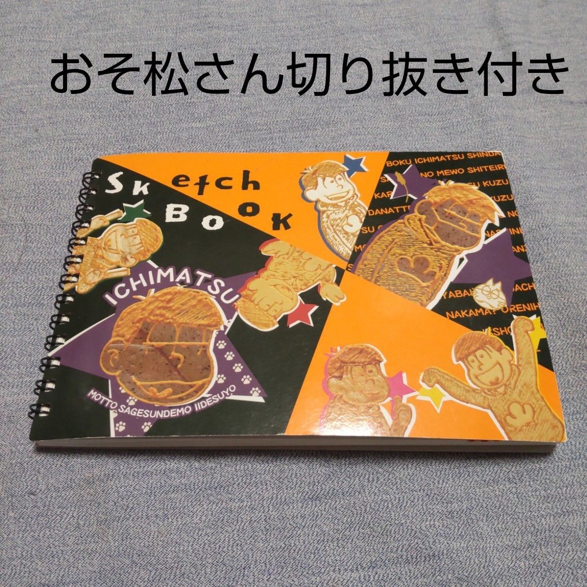 おそ松さん スケッチブック 切り抜き付き