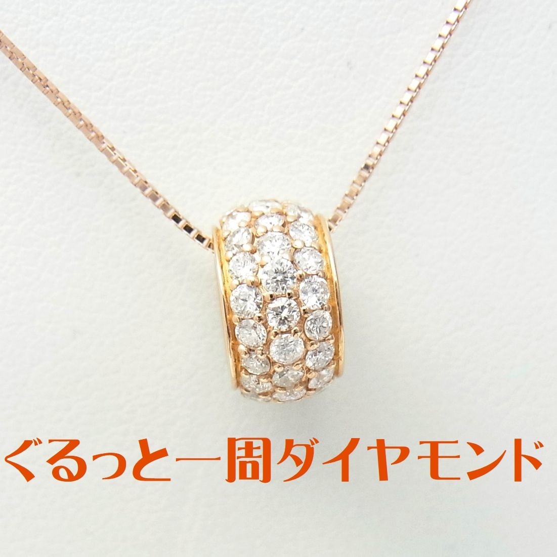 ぐるっと一周天然ダイヤモンド合計1ct/パベ留/パヴェ/18金ピンク製ペンダントネックレス/商品動画あり/送料無料_画像1